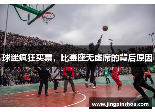 球迷疯狂买票，比赛座无虚席的背后原因