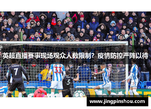 英超直播赛事现场观众人数限制？疫情防控严阵以待