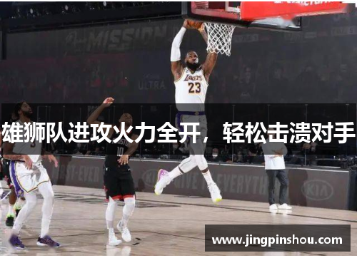 雄狮队进攻火力全开，轻松击溃对手