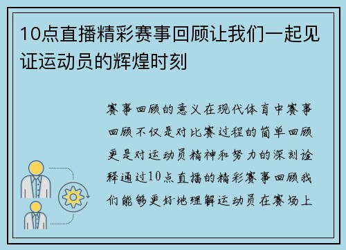 10点直播精彩赛事回顾让我们一起见证运动员的辉煌时刻