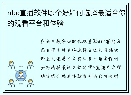 nba直播软件哪个好如何选择最适合你的观看平台和体验