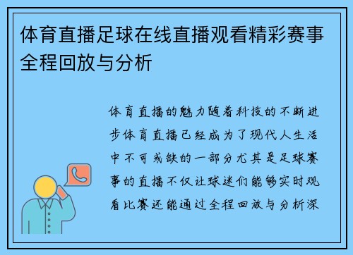 体育直播足球在线直播观看精彩赛事全程回放与分析