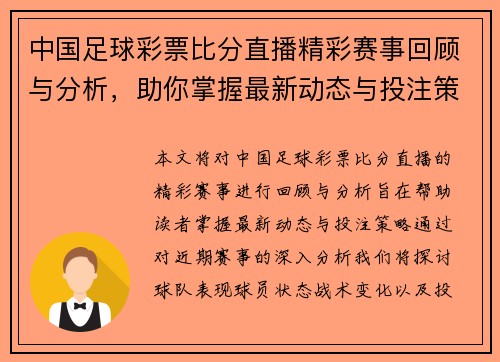 中国足球彩票比分直播精彩赛事回顾与分析，助你掌握最新动态与投注策略