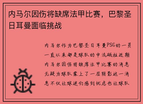 内马尔因伤将缺席法甲比赛，巴黎圣日耳曼面临挑战