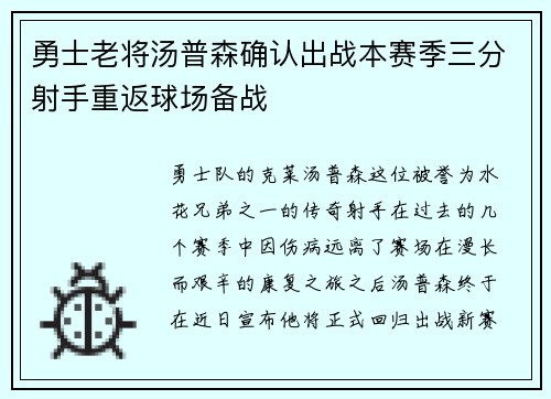 勇士老将汤普森确认出战本赛季三分射手重返球场备战