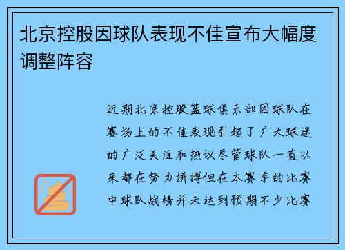 北京控股因球队表现不佳宣布大幅度调整阵容