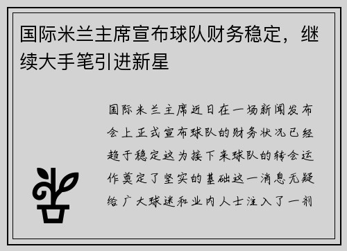 国际米兰主席宣布球队财务稳定，继续大手笔引进新星
