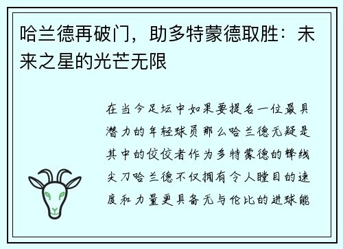 哈兰德再破门，助多特蒙德取胜：未来之星的光芒无限