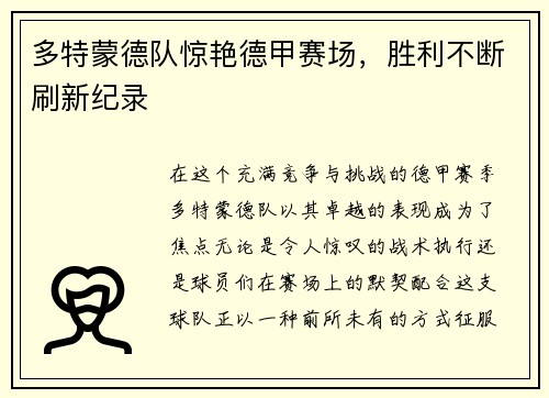 多特蒙德队惊艳德甲赛场，胜利不断刷新纪录