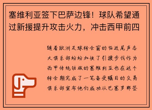 塞维利亚签下巴萨边锋！球队希望通过新援提升攻击火力，冲击西甲前四