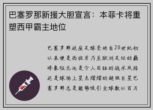 巴塞罗那新援大胆宣言：本菲卡将重塑西甲霸主地位