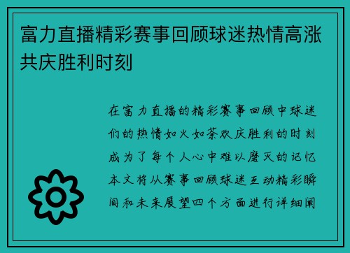 富力直播精彩赛事回顾球迷热情高涨共庆胜利时刻