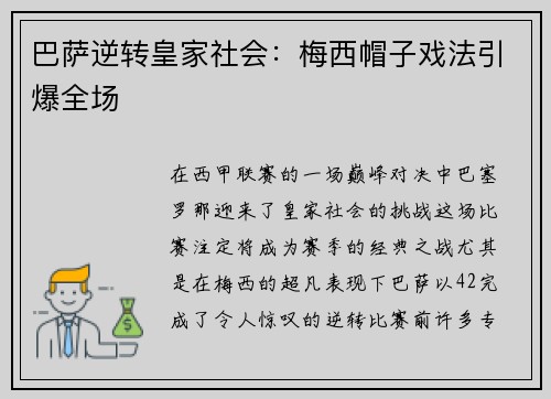 巴萨逆转皇家社会：梅西帽子戏法引爆全场
