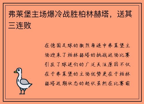 弗莱堡主场爆冷战胜柏林赫塔，送其三连败