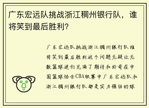 广东宏远队挑战浙江稠州银行队，谁将笑到最后胜利？