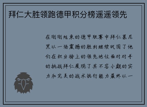 拜仁大胜领跑德甲积分榜遥遥领先