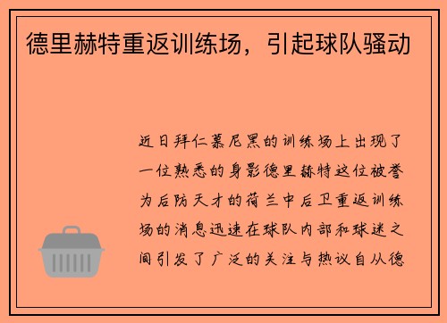 德里赫特重返训练场，引起球队骚动