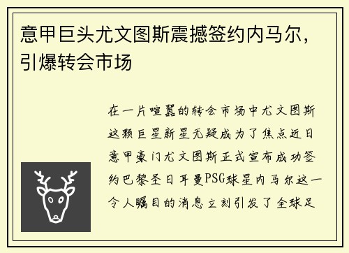 意甲巨头尤文图斯震撼签约内马尔，引爆转会市场