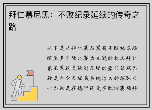 拜仁慕尼黑：不败纪录延续的传奇之路