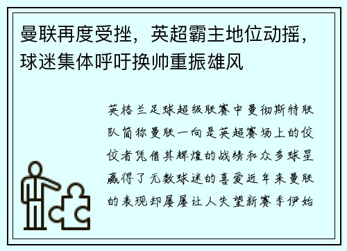 曼联再度受挫，英超霸主地位动摇，球迷集体呼吁换帅重振雄风