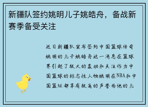 新疆队签约姚明儿子姚皓舟，备战新赛季备受关注