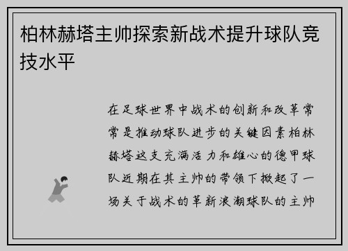 柏林赫塔主帅探索新战术提升球队竞技水平
