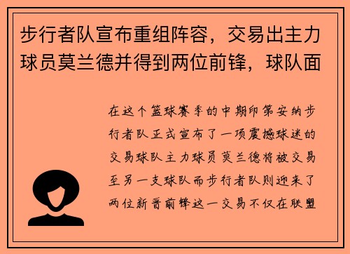 步行者队宣布重组阵容，交易出主力球员莫兰德并得到两位前锋，球队面临新变革