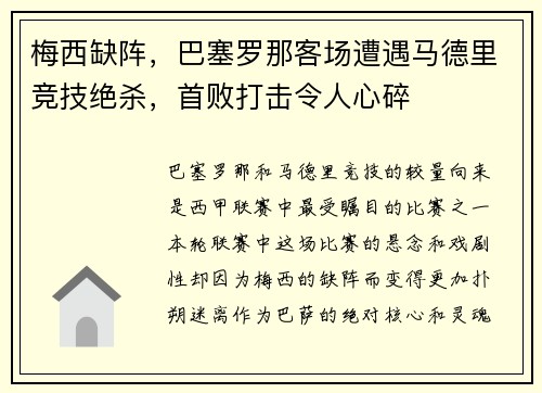 梅西缺阵，巴塞罗那客场遭遇马德里竞技绝杀，首败打击令人心碎