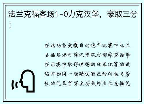 法兰克福客场1-0力克汉堡，豪取三分！