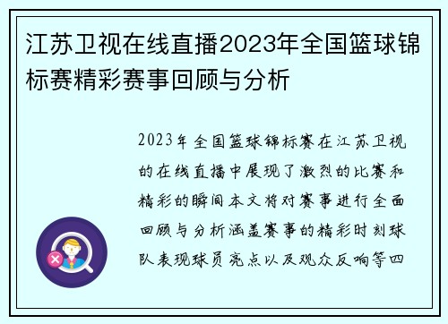 江苏卫视在线直播2023年全国篮球锦标赛精彩赛事回顾与分析