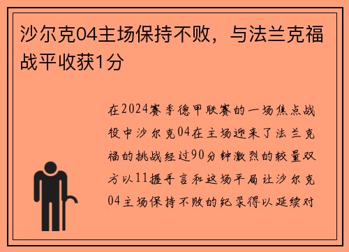 沙尔克04主场保持不败，与法兰克福战平收获1分