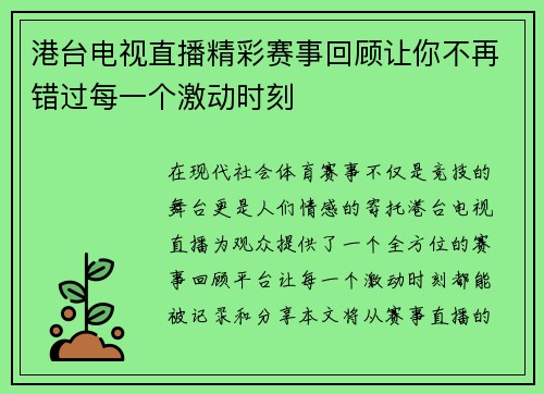 港台电视直播精彩赛事回顾让你不再错过每一个激动时刻