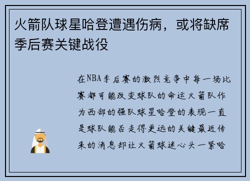 火箭队球星哈登遭遇伤病，或将缺席季后赛关键战役
