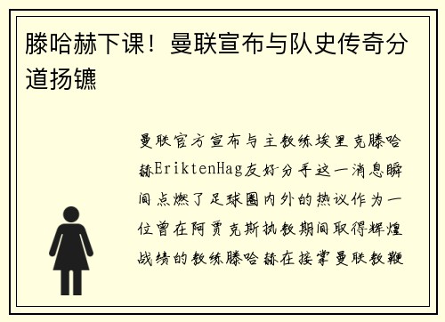 滕哈赫下课！曼联宣布与队史传奇分道扬镳