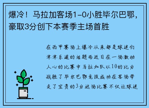 爆冷！马拉加客场1-0小胜毕尔巴鄂，豪取3分创下本赛季主场首胜
