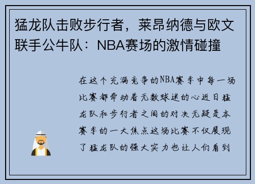 猛龙队击败步行者，莱昂纳德与欧文联手公牛队：NBA赛场的激情碰撞