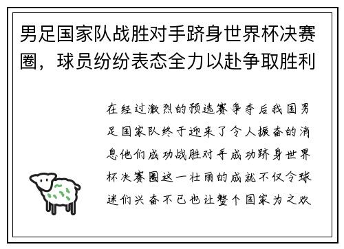 男足国家队战胜对手跻身世界杯决赛圈，球员纷纷表态全力以赴争取胜利