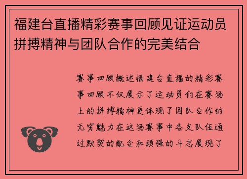 福建台直播精彩赛事回顾见证运动员拼搏精神与团队合作的完美结合