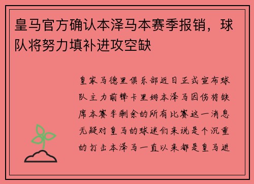 皇马官方确认本泽马本赛季报销，球队将努力填补进攻空缺