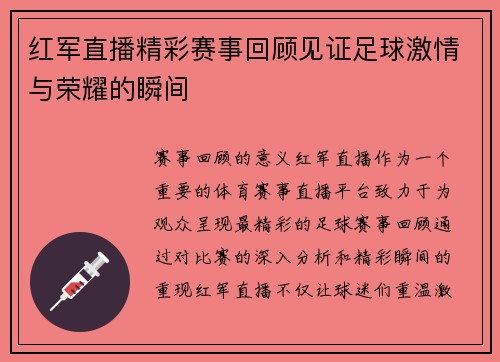 红军直播精彩赛事回顾见证足球激情与荣耀的瞬间