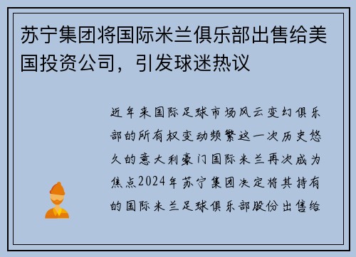 苏宁集团将国际米兰俱乐部出售给美国投资公司，引发球迷热议