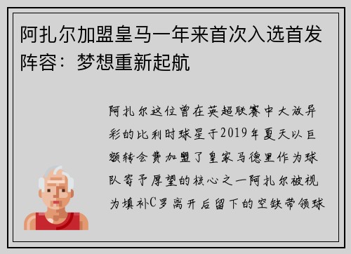 阿扎尔加盟皇马一年来首次入选首发阵容：梦想重新起航