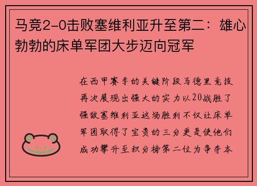 马竞2-0击败塞维利亚升至第二：雄心勃勃的床单军团大步迈向冠军