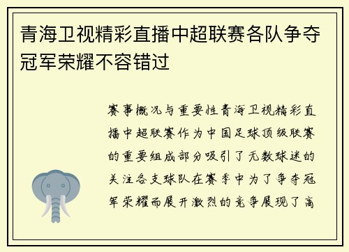 青海卫视精彩直播中超联赛各队争夺冠军荣耀不容错过