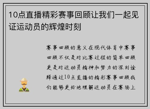 10点直播精彩赛事回顾让我们一起见证运动员的辉煌时刻