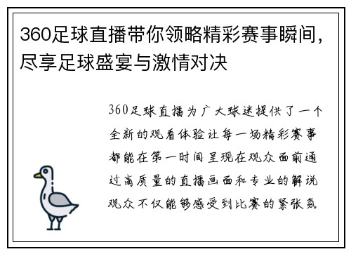 360足球直播带你领略精彩赛事瞬间，尽享足球盛宴与激情对决