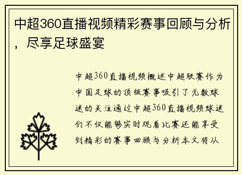 中超360直播视频精彩赛事回顾与分析，尽享足球盛宴