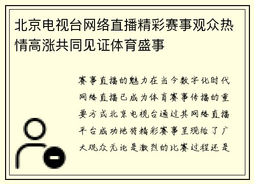 北京电视台网络直播精彩赛事观众热情高涨共同见证体育盛事