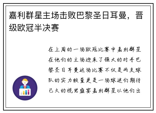 嘉利群星主场击败巴黎圣日耳曼，晋级欧冠半决赛