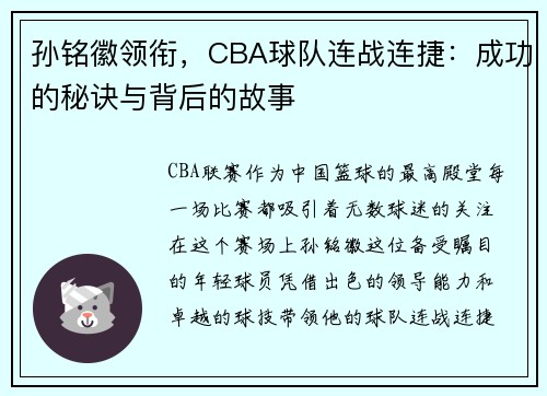 孙铭徽领衔，CBA球队连战连捷：成功的秘诀与背后的故事